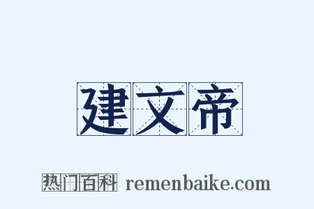 建文帝是什么意思的图片
